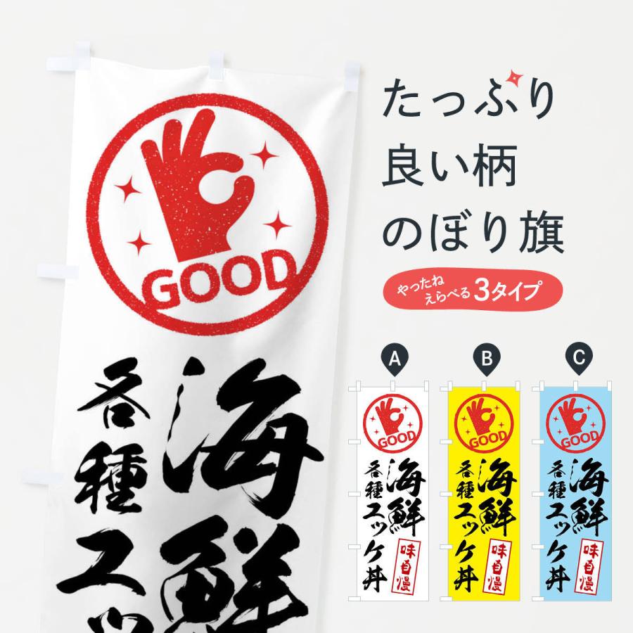 のぼり旗 各種海鮮ユッケ丼｜goods-pro