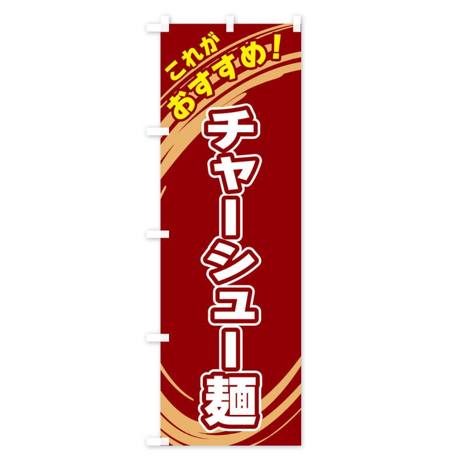 のぼり旗 チャーシュー麺｜goods-pro｜04