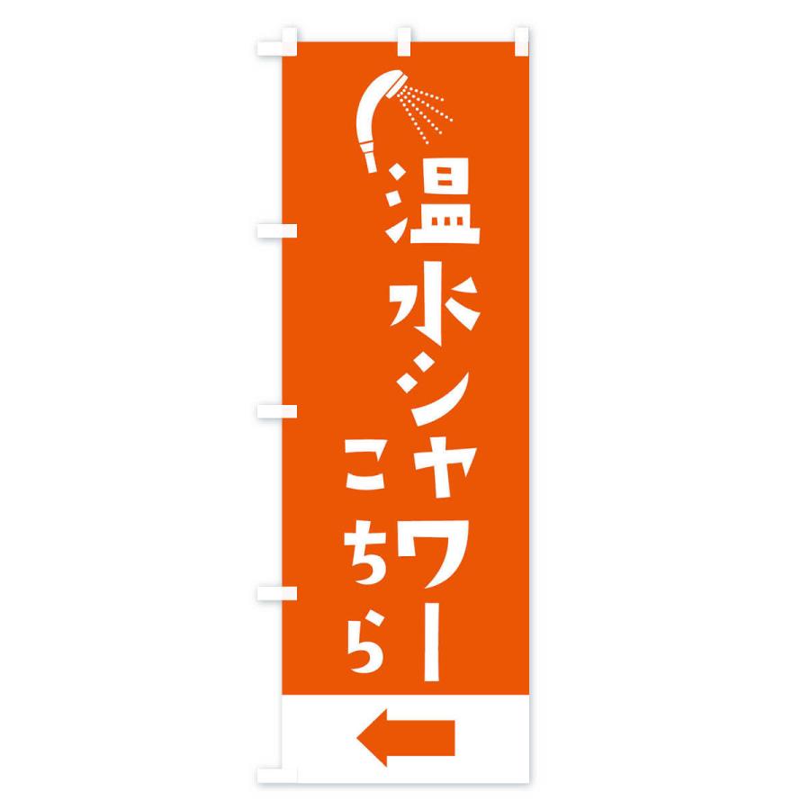 のぼり旗 温水シャワー・プール・海水浴｜goods-pro｜02