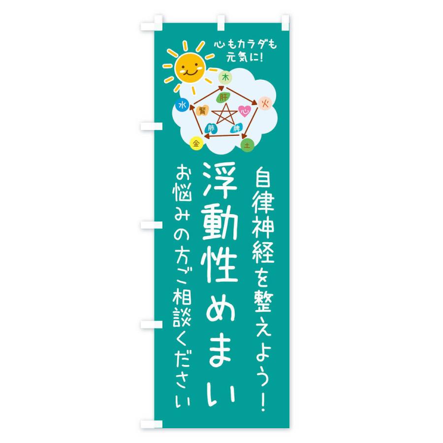 のぼり旗 浮動性めまい・自律神経を整える・整体・接骨院｜goods-pro｜04