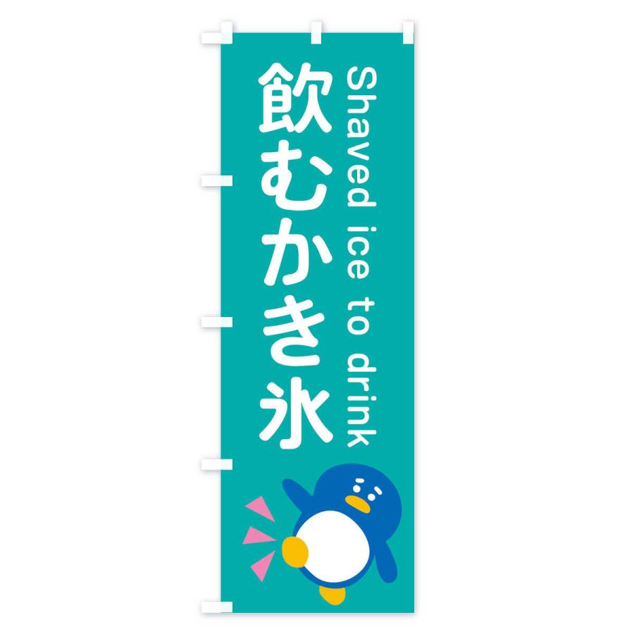 のぼり旗 飲むかき氷・ぺんぎん : のぼり旗 グッズプロ - 通販 - Yahoo