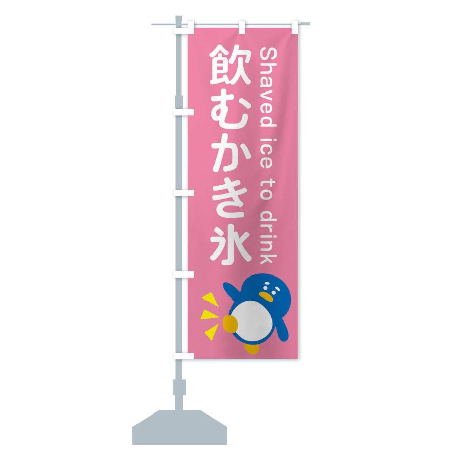 のぼり旗 飲むかき氷・ぺんぎん : のぼり旗 グッズプロ - 通販 - Yahoo