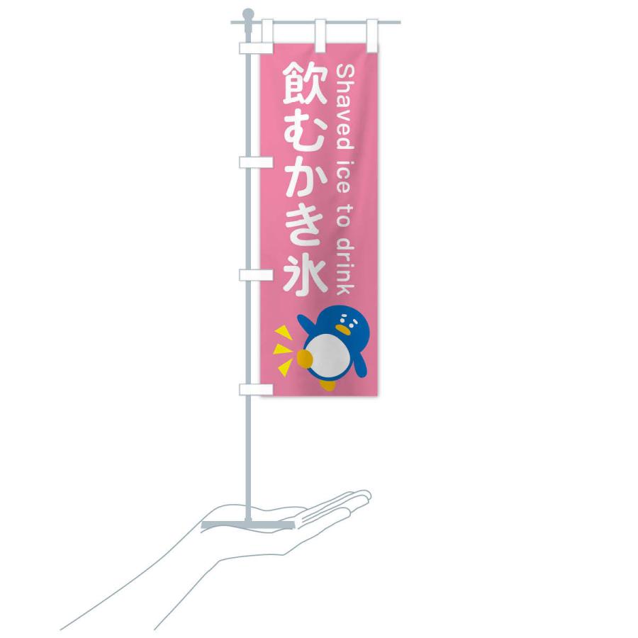 のぼり旗 飲むかき氷・ぺんぎん : のぼり旗 グッズプロ - 通販 - Yahoo
