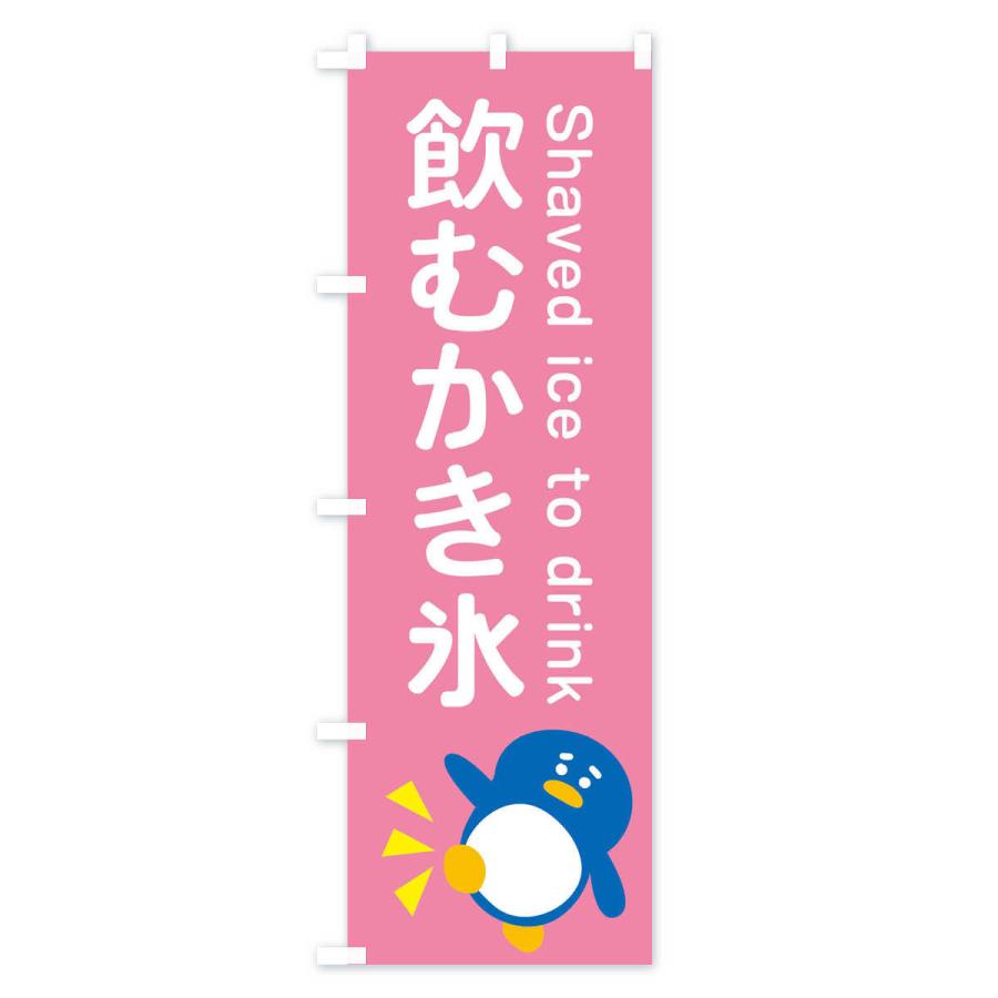 のぼり旗 飲むかき氷・ぺんぎん : のぼり旗 グッズプロ - 通販 - Yahoo