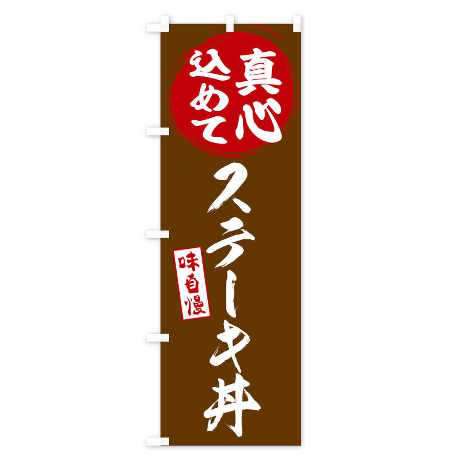 のぼり旗 ステーキ丼｜goods-pro｜04