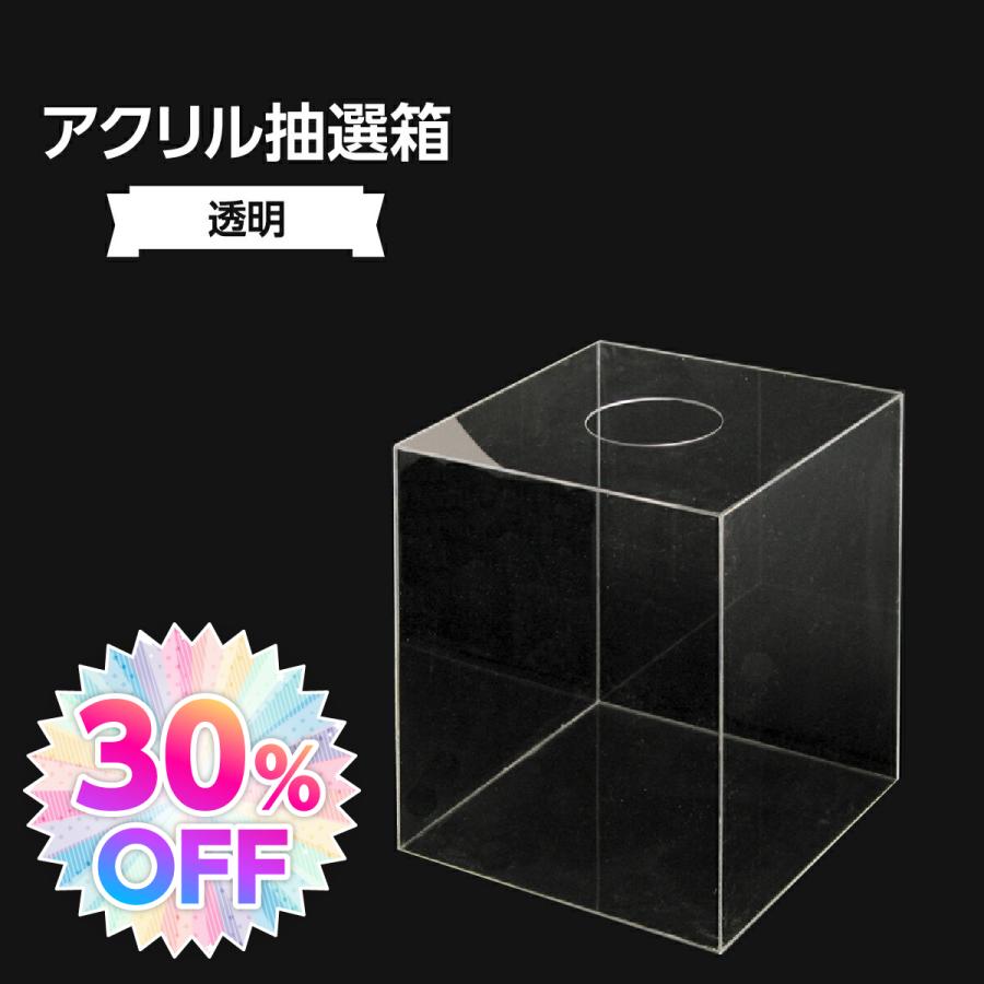 アクリル抽選箱 (透明) 340H-30862CLR〈1〉 : のぼり旗 グッズプロ