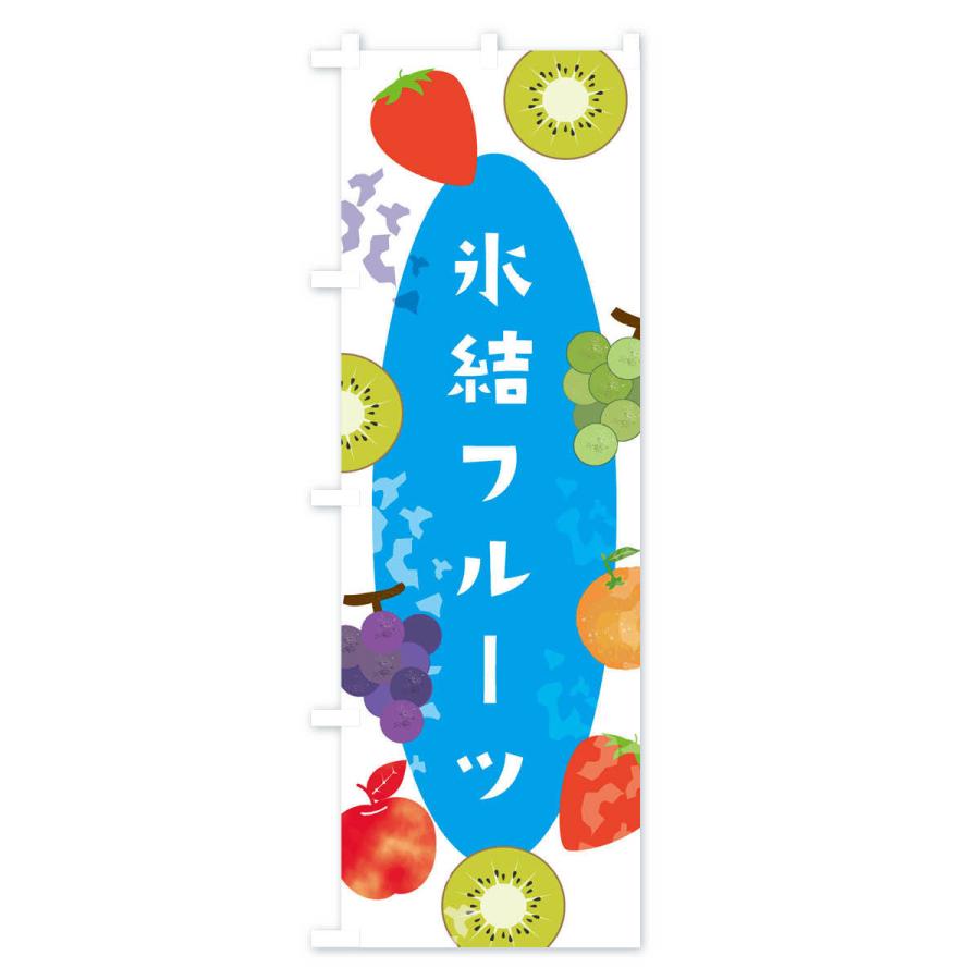 のぼり旗 氷結フルーツ・果物｜goods-pro｜02