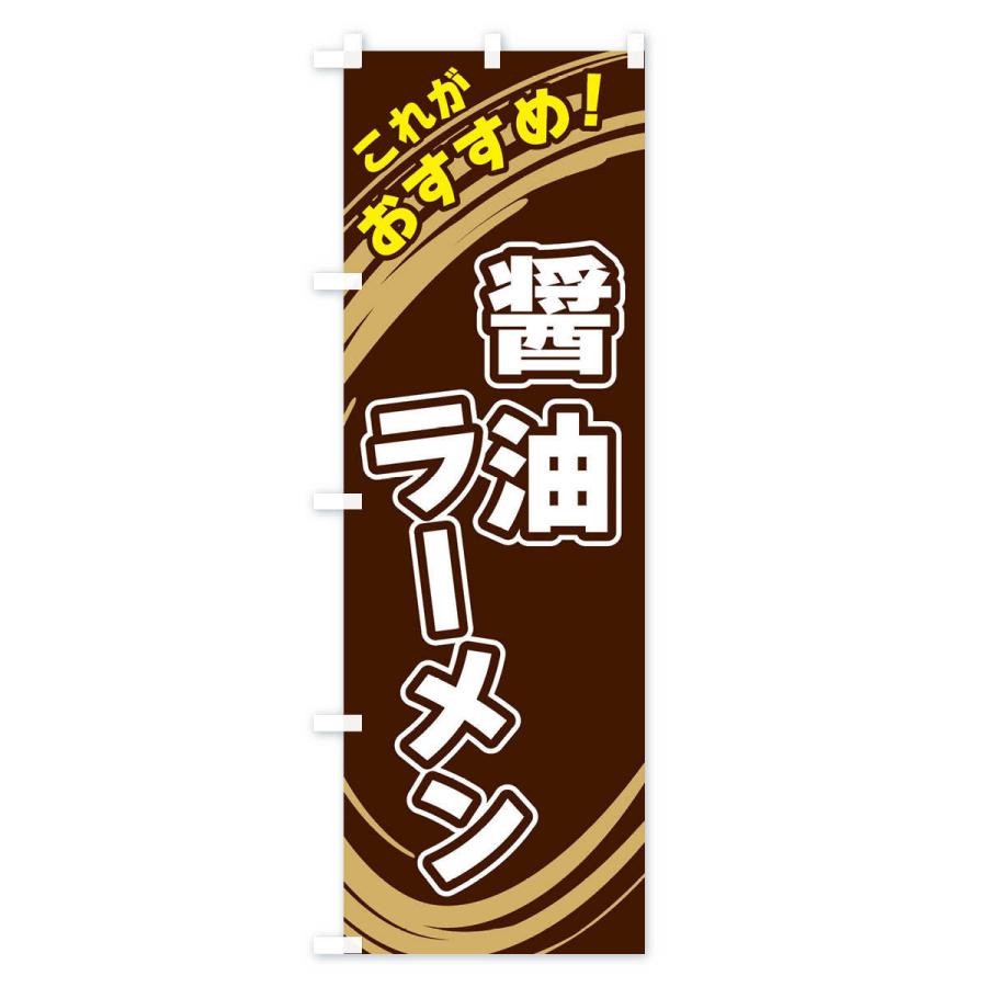 のぼり旗 醤油ラーメン｜goods-pro｜02