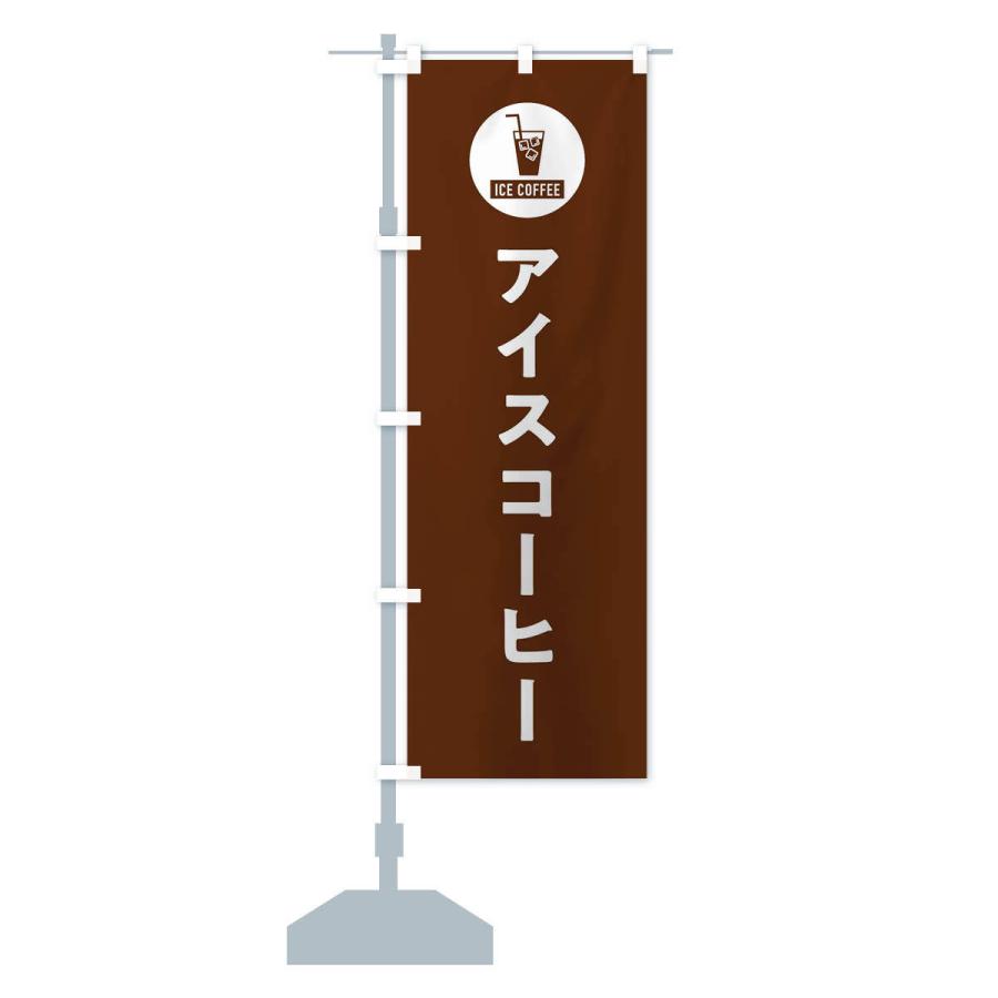 のぼり旗 アイスコーヒー・シンプル｜goods-pro｜15