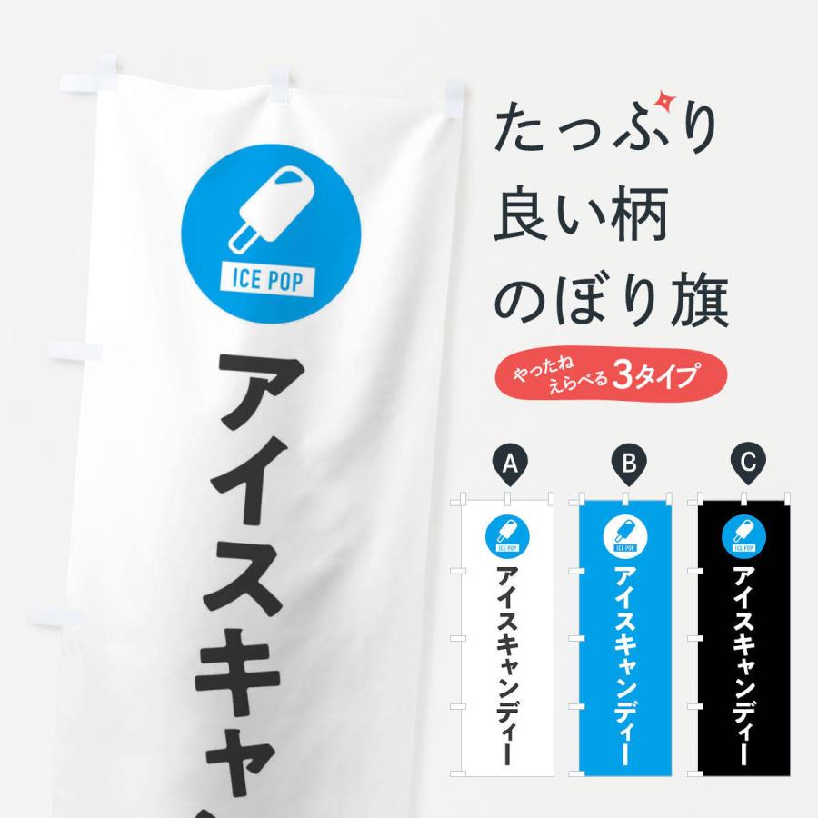 のぼり旗 アイスキャンディ・シンプル : のぼり旗 グッズプロ - 通販