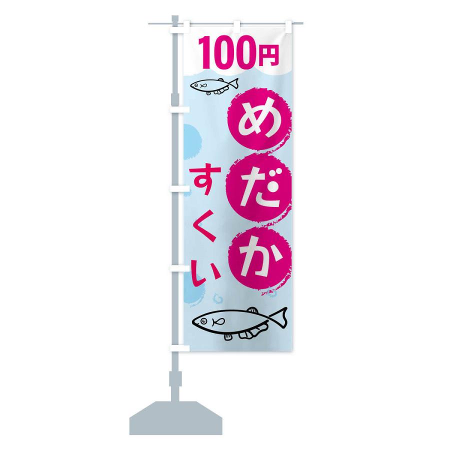 のぼり旗 めだかすくい100円｜goods-pro｜16