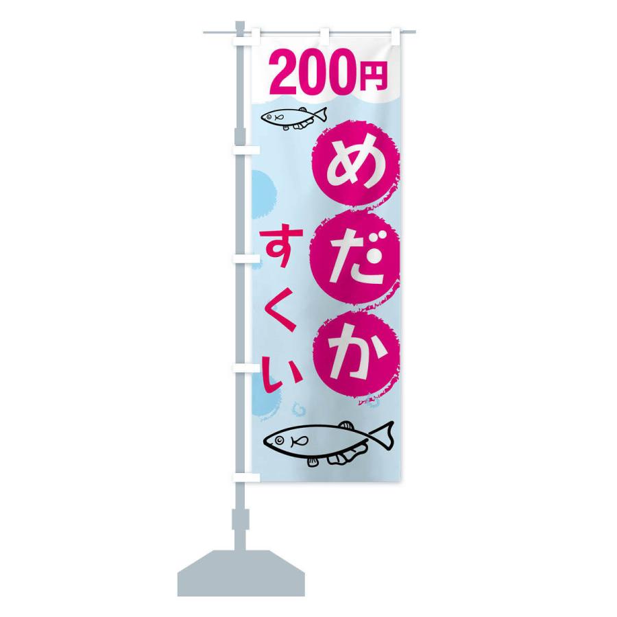 のぼり旗 めだかすくい200円｜goods-pro｜16