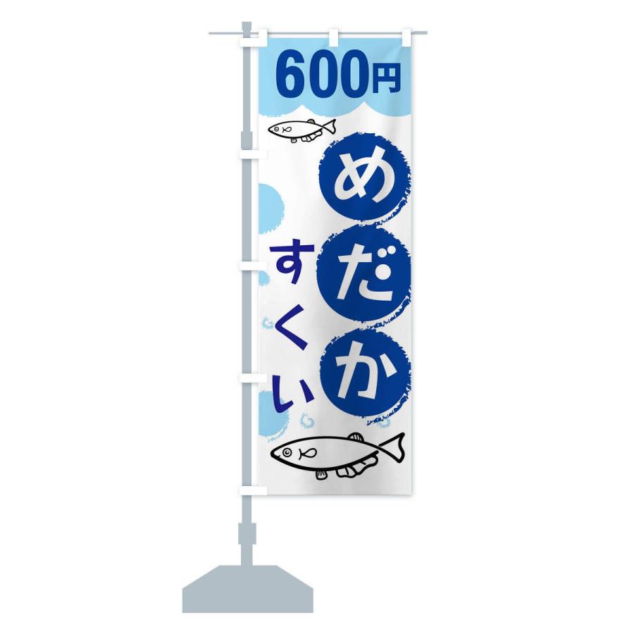 のぼり旗 めだかすくい600円｜goods-pro｜14