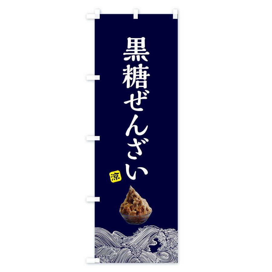 のぼり旗 黒糖ぜんざい・沖縄料理｜goods-pro｜02