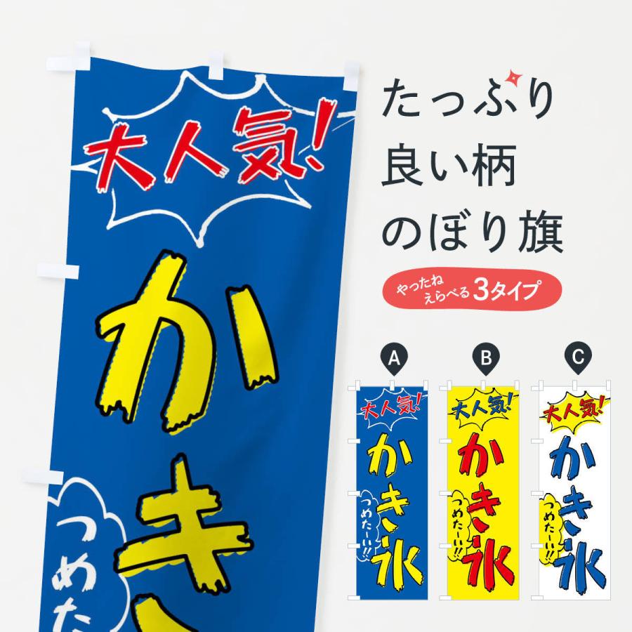 のぼり旗 かき氷・手書き風 : のぼり旗 グッズプロ - 通販 - Yahoo
