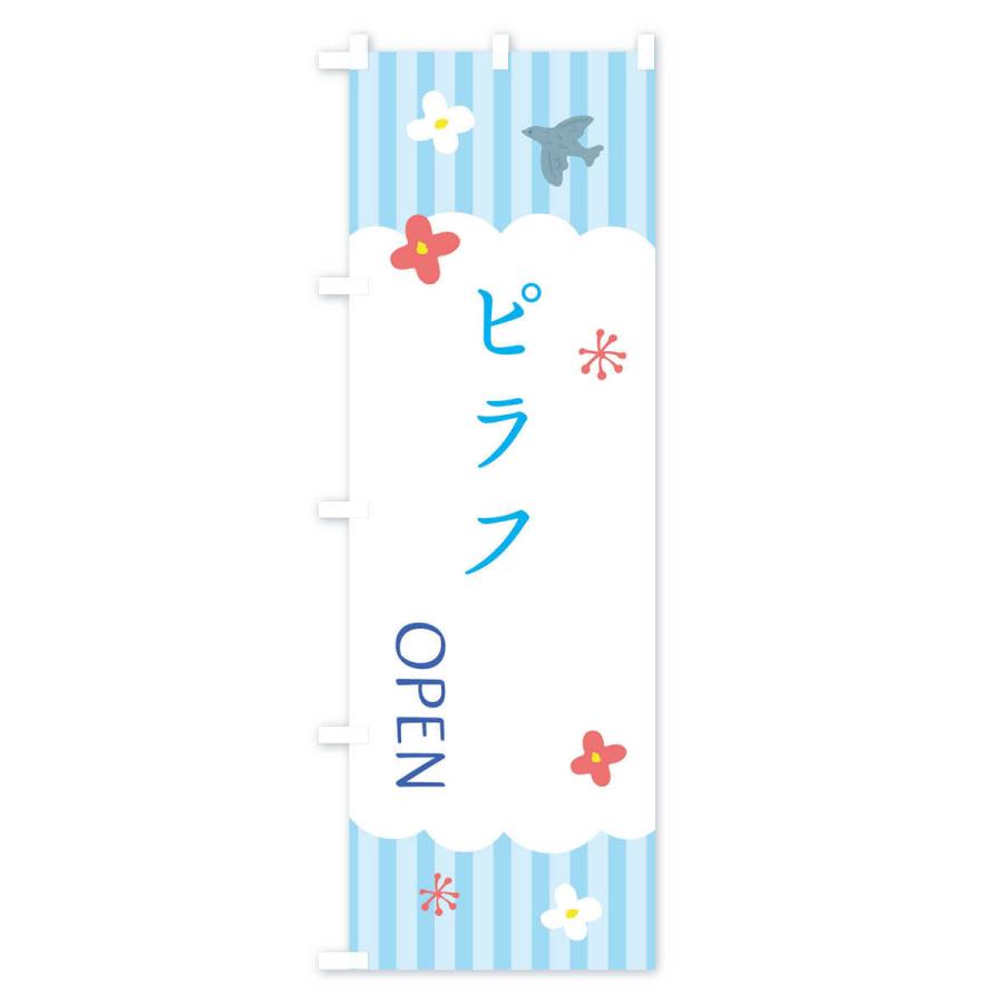 のぼり旗 ピラフ・カフェ・喫茶店｜goods-pro｜02