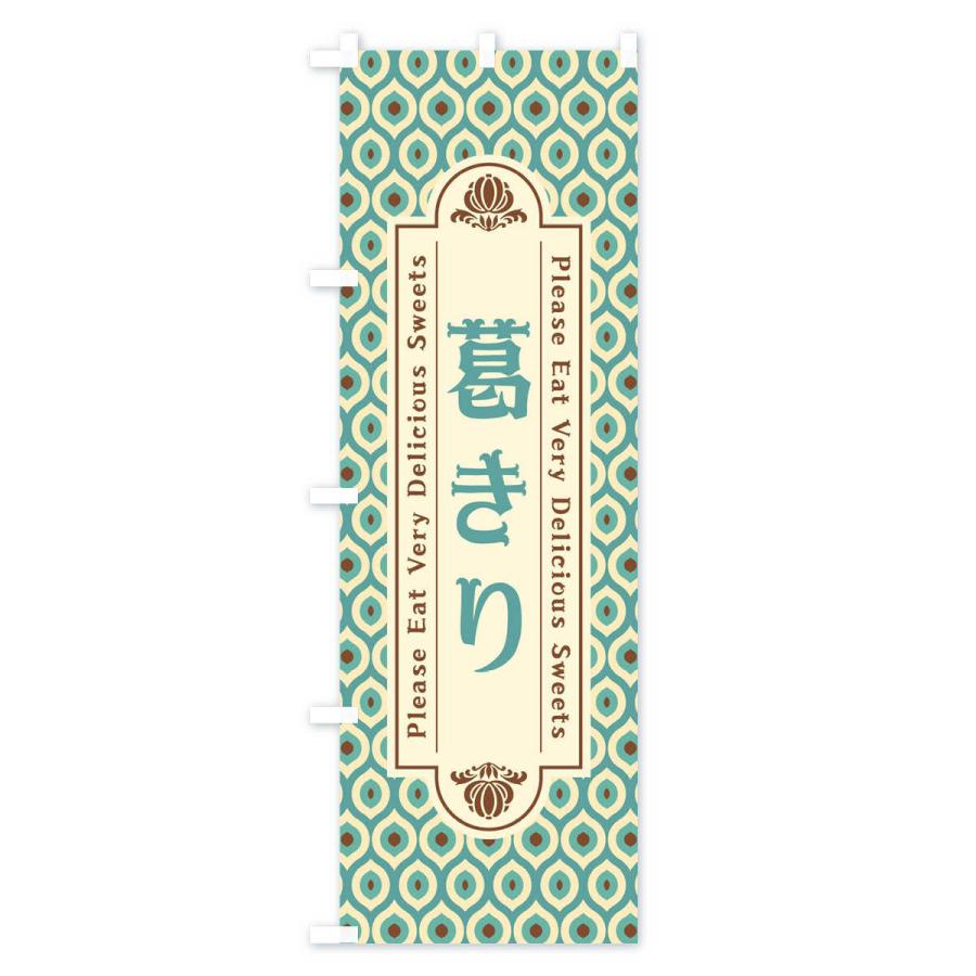 のぼり旗 葛きり・和菓子・レトロ｜goods-pro｜02
