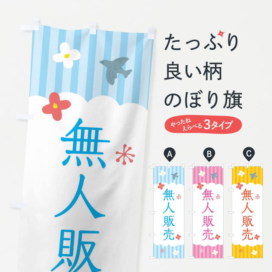 のぼり旗 無人販売 : のぼり旗 グッズプロ - 通販 - Yahoo!ショッピング