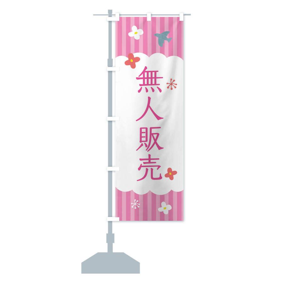 のぼり旗 無人販売 : のぼり旗 グッズプロ - 通販 - Yahoo!ショッピング