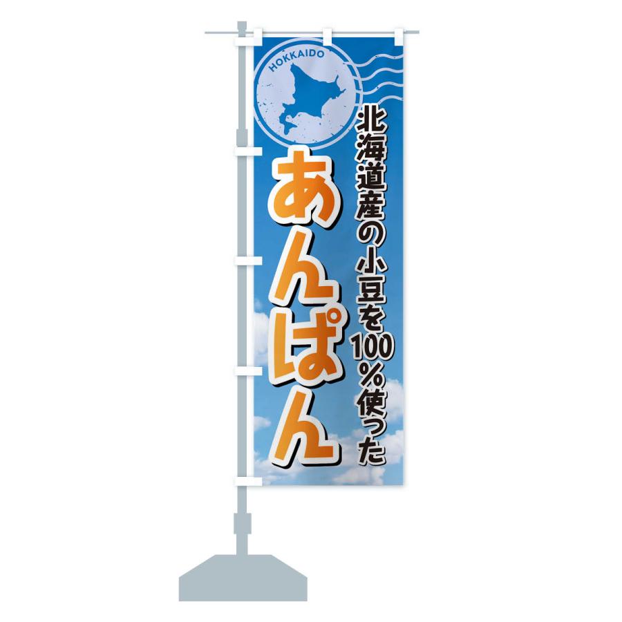 のぼり旗 あんぱん・北海道産小豆100使用｜goods-pro｜16