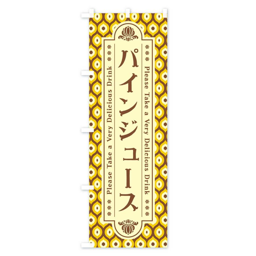 のぼり旗 パインジュース・レトロ｜goods-pro｜02