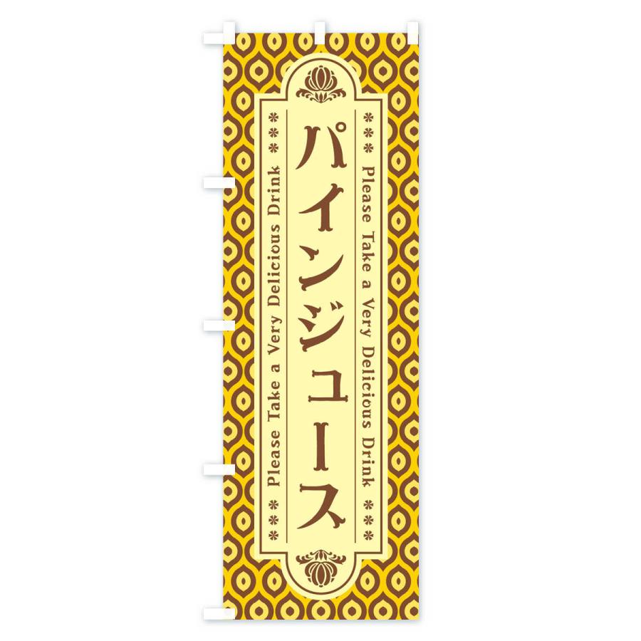 のぼり旗 パインジュース・レトロ｜goods-pro｜04