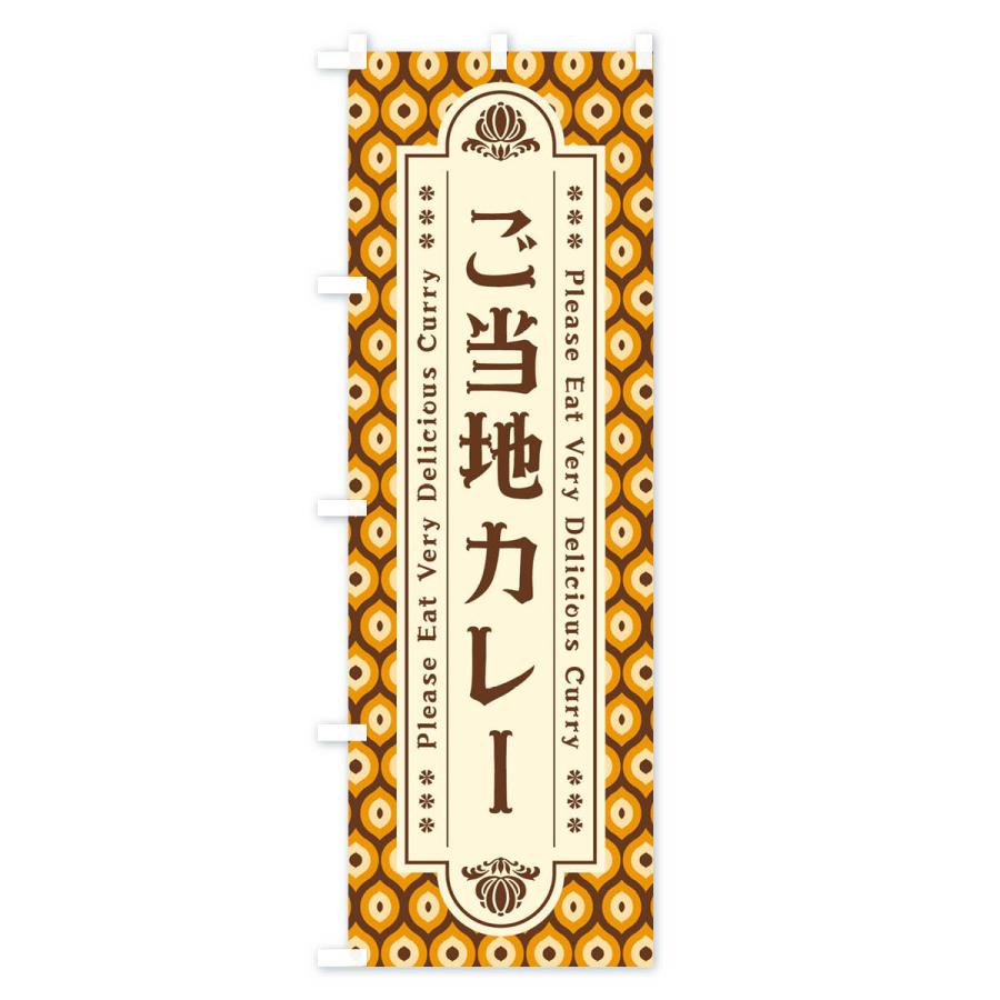 のぼり旗 ご当地カレー・レトロ｜goods-pro｜02