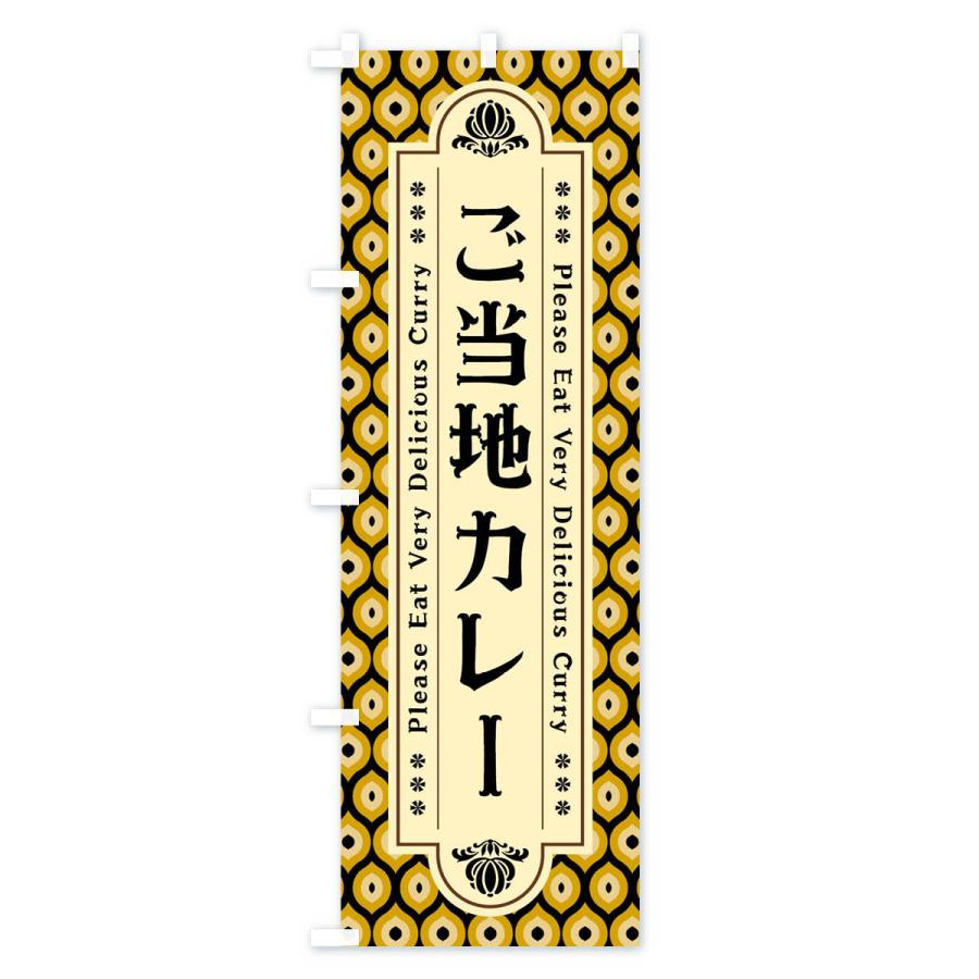 のぼり旗 ご当地カレー・レトロ｜goods-pro｜03