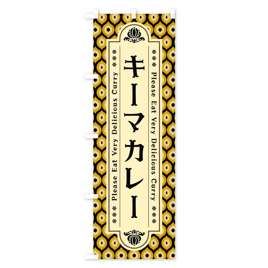 のぼり旗 キーマカレー・レトロ｜goods-pro｜03