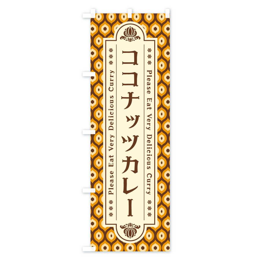 のぼり旗 ココナッツカレー・レトロ｜goods-pro｜02