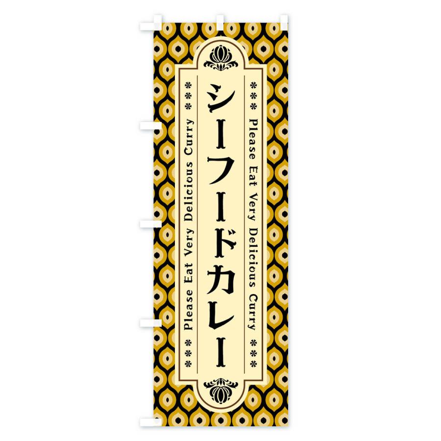 のぼり旗 シーフードカレー・レトロ｜goods-pro｜03