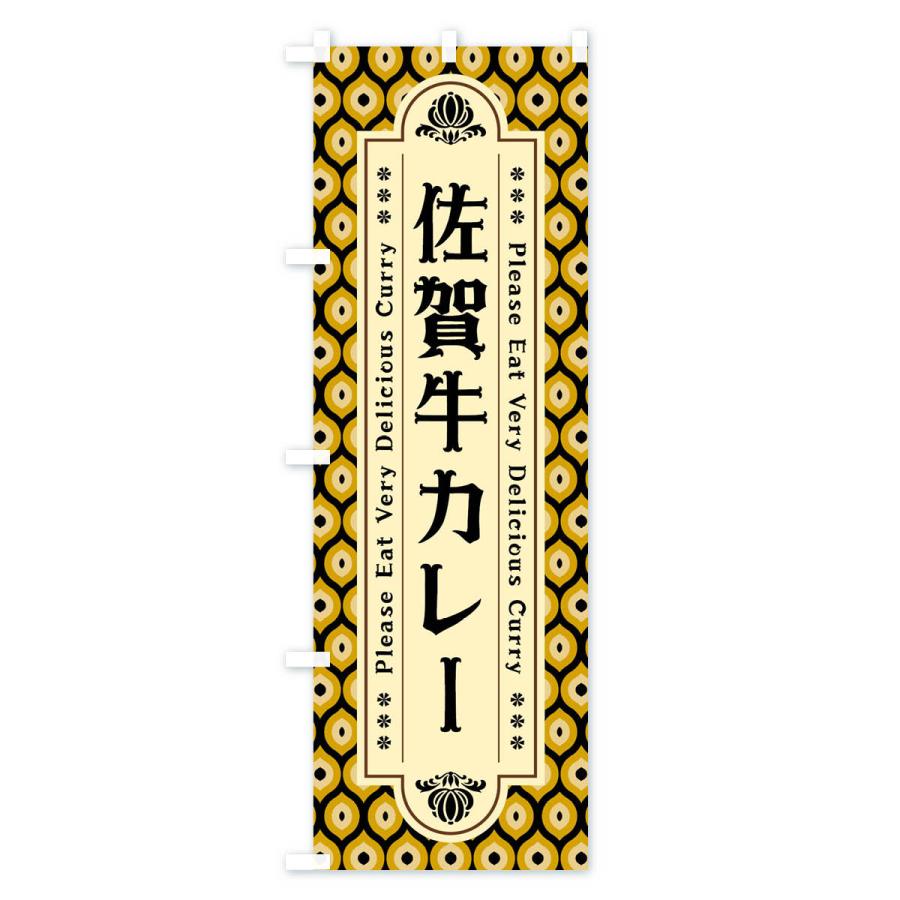 のぼり旗 佐賀牛カレー・レトロ｜goods-pro｜02