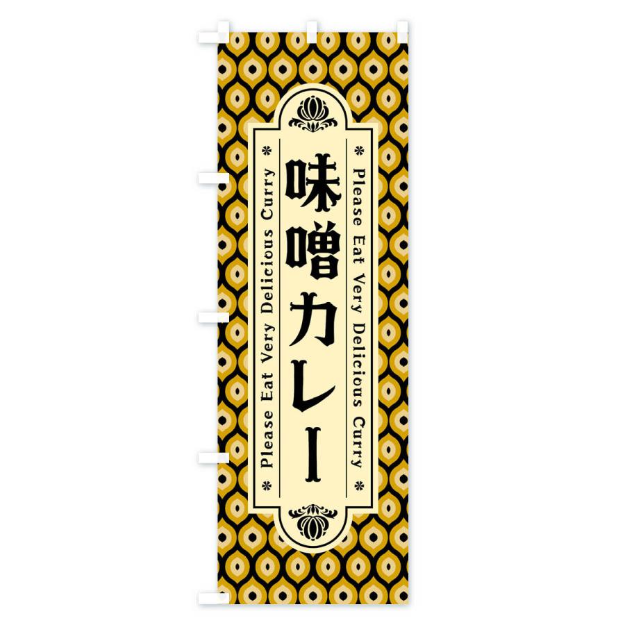 のぼり旗 味噌カレー・レトロ｜goods-pro｜03