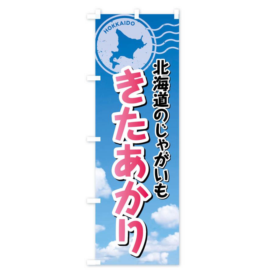 のぼり旗 きたあかり・じゃがいも・北海道｜goods-pro｜02