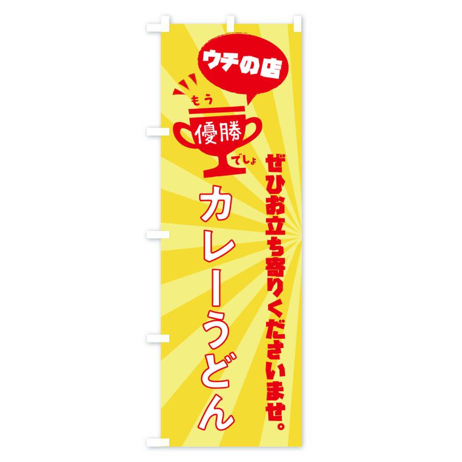 のぼり旗 カレーうどん・和食｜goods-pro｜02