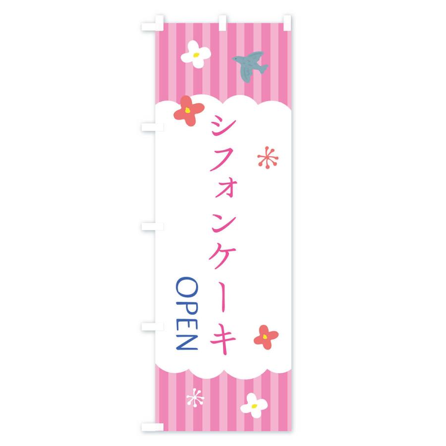 のぼり旗 シフォンケーキ・洋菓子｜goods-pro｜03