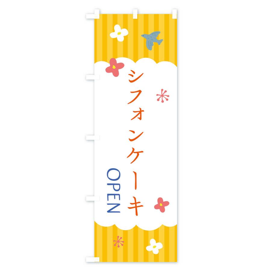 のぼり旗 シフォンケーキ・洋菓子｜goods-pro｜04