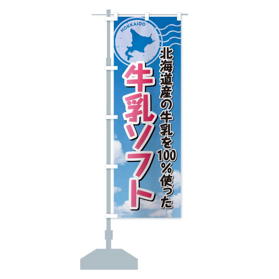 のぼり旗 牛乳ソフト・北海道産牛乳100使用｜goods-pro｜14