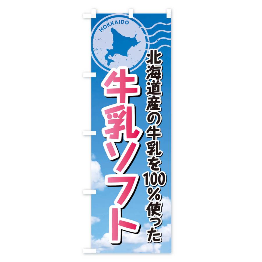 のぼり旗 牛乳ソフト・北海道産牛乳100使用｜goods-pro｜02
