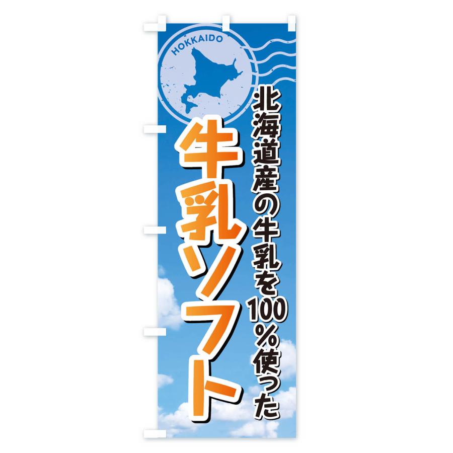 のぼり旗 牛乳ソフト・北海道産牛乳100使用｜goods-pro｜04