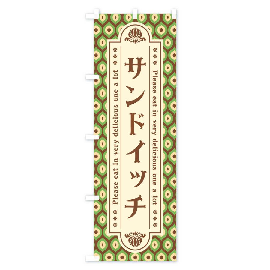 のぼり旗 サンドイッチ・レトロ｜goods-pro｜03