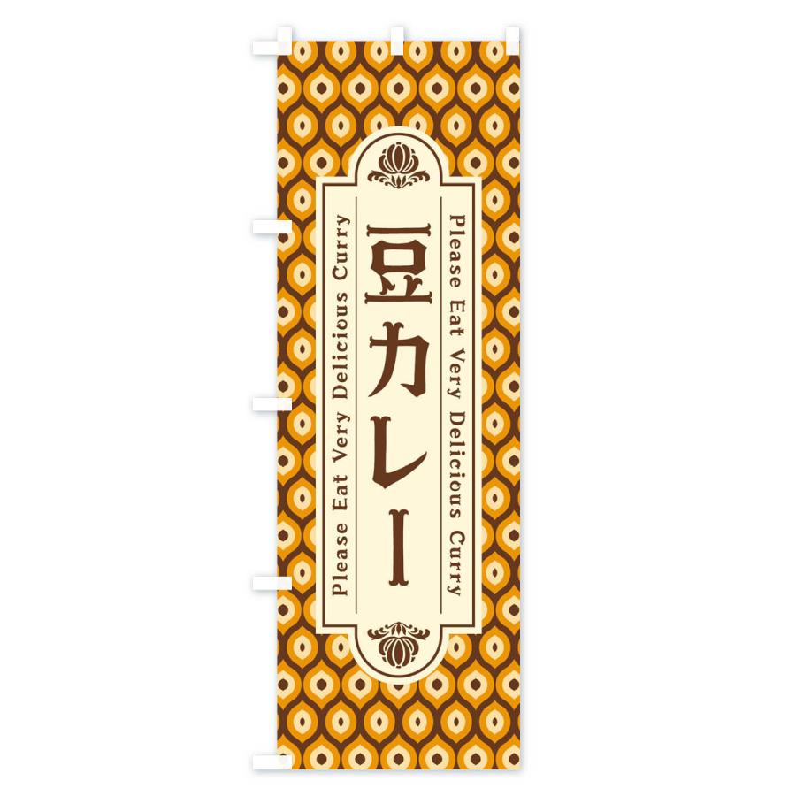 のぼり旗 豆カレー・レトロ｜goods-pro｜02
