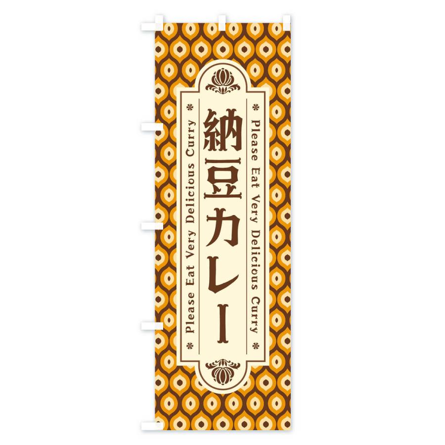 のぼり旗 納豆カレー・レトロ｜goods-pro｜02