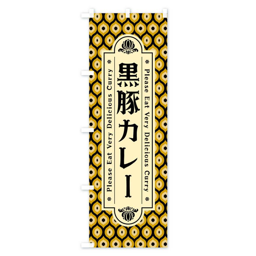のぼり旗 黒豚カレー・レトロ｜goods-pro｜02