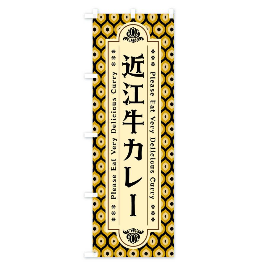 のぼり旗 近江牛カレー・レトロ｜goods-pro｜02