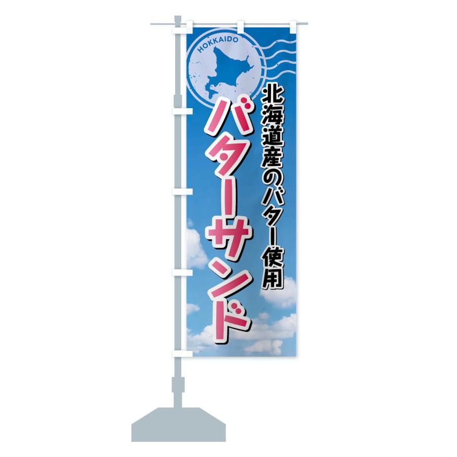 のぼり旗 バターサンド・北海道｜goods-pro｜14