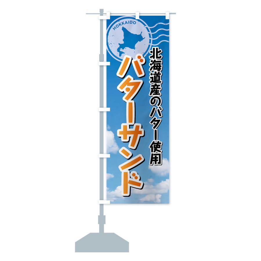 のぼり旗 バターサンド・北海道｜goods-pro｜16
