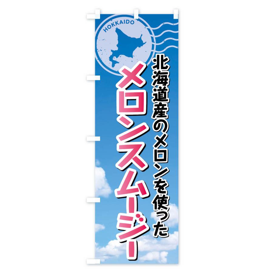 のぼり旗 メロンスムージー・北海道｜goods-pro｜02