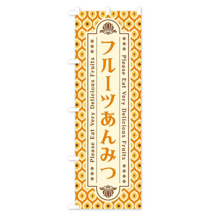 のぼり旗 フルーツあんみつ・レトロ｜goods-pro｜02