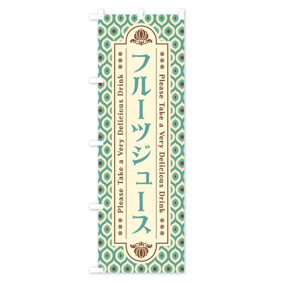 のぼり旗 フルーツジュース・レトロ｜goods-pro｜04